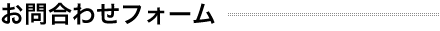 お問合わせフォーム